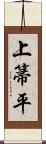 上箒平 Scroll