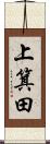 上箕田 Scroll
