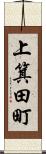 上箕田町 Scroll