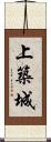 上築城 Scroll