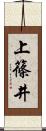 上篠井 Scroll