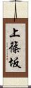 上篠坂 Scroll