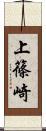 上篠崎 Scroll