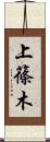 上篠木 Scroll
