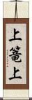 上篭上 Scroll
