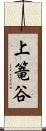 上篭谷 Scroll