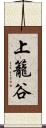 上籠谷 Scroll