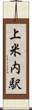 上米内駅 Scroll