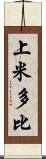 上米多比 Scroll