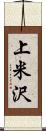 上米沢 Scroll