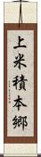 上米積本郷 Scroll