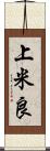 上米良 Scroll