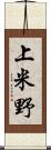 上米野 Scroll