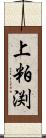 上粕渕 Scroll