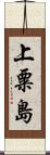 上粟島 Scroll