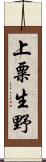 上粟生野 Scroll