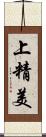 上精美 Scroll