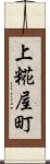 上糀屋町 Scroll