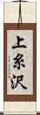 上糸沢 Scroll