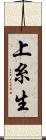 上糸生 Scroll