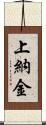 上納金 Scroll