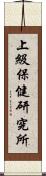 上級保健研究所 Scroll