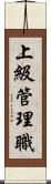 上級管理職 Scroll