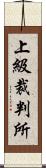 上級裁判所 Scroll