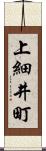 上細井町 Scroll