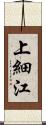 上細江 Scroll