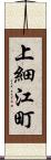 上細江町 Scroll