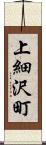 上細沢町 Scroll