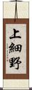 上細野 Scroll