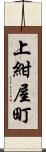 上紺屋町 Scroll