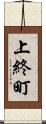 上終町 Scroll