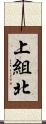 上組北 Scroll