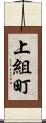 上組町 Scroll
