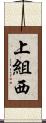 上組西 Scroll