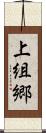 上組郷 Scroll