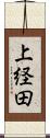 上経田 Scroll