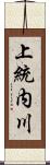 上統内川 Scroll