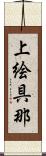 上絵具那 Scroll