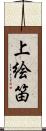 上絵笛 Scroll