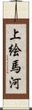 上絵馬河 Scroll