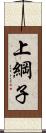 上綱子 Scroll