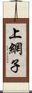 上網子 Scroll