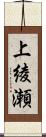 上綾瀬 Scroll