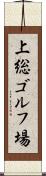 上総ゴルフ場 Scroll