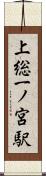 上総一ノ宮駅 Scroll