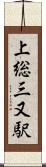 上総三又駅 Scroll